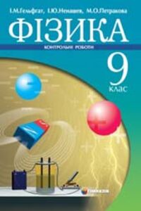 ГДЗ Фізика 9 клас І. М. Гельфгат, І. Ю. Ненашев, М. О. Петракова 2010